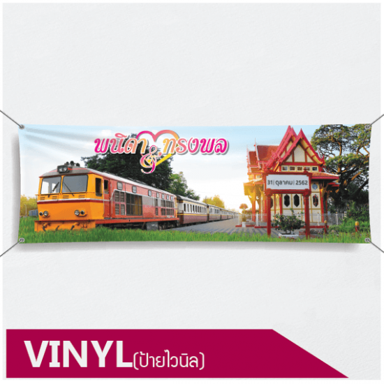 รับพิมพ์ป้ายไวนิล สุขุมวิท รับพิมพ์ป้ายไวนิล สุขุมวิท