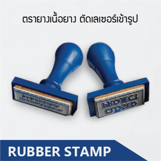 ตรายางธรรมดา ตรายางธรรมดา