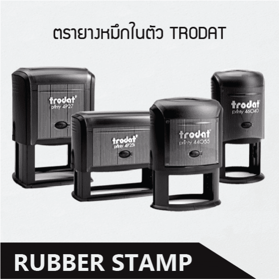 ตรายางหมึกในตัว ตรายางหมึกในตัว